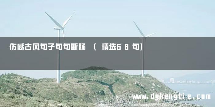 伤感古风句子句句断肠 (精选68句)